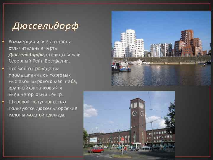 Дюссельдорф • Коммерция и элегантность - отличительные черты Дюссельдорфа, столицы земли Северный Рейн Вестфалия.