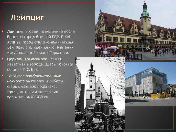 Лейпциг • Лейпциг второй по величине после Берлина город бывшей ГДР. В XVIII вв.
