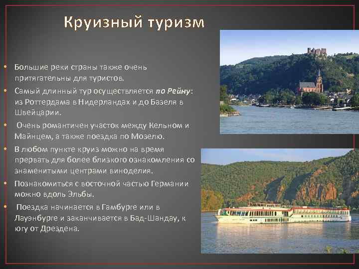 Круизный туризм • Большие реки страны также очень притягательны для туристов. • Самый длинный