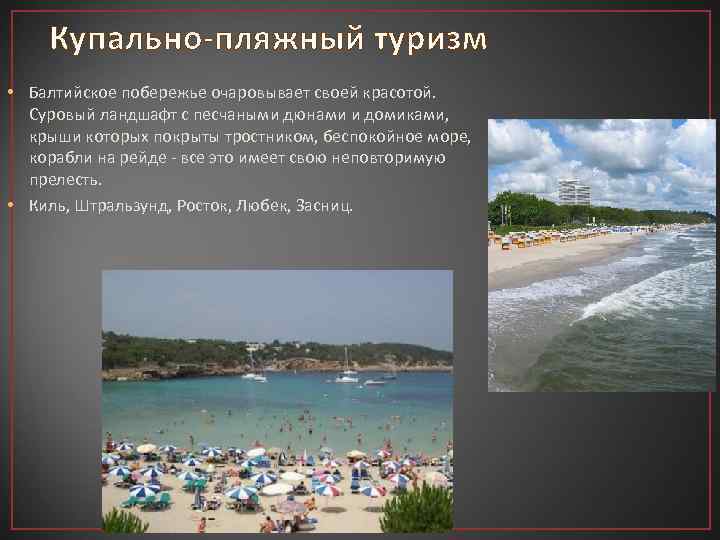 Купально-пляжный туризм • Балтийское побережье очаровывает своей красотой. Суровый ландшафт с песчаными дюнами и