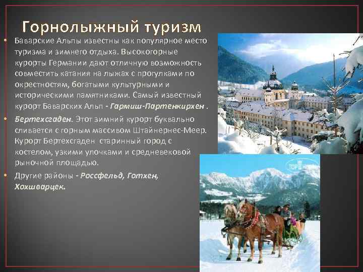 Горнолыжный туризм • Баварские Альпы известны как популярное место туризма и зимнего отдыха. Высокогорные