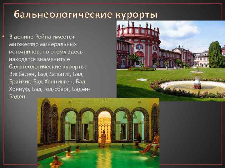 бальнеологические курорты • В долине Рейна имеется множество минеральных источников, по-этому здесь находятся знаменитые