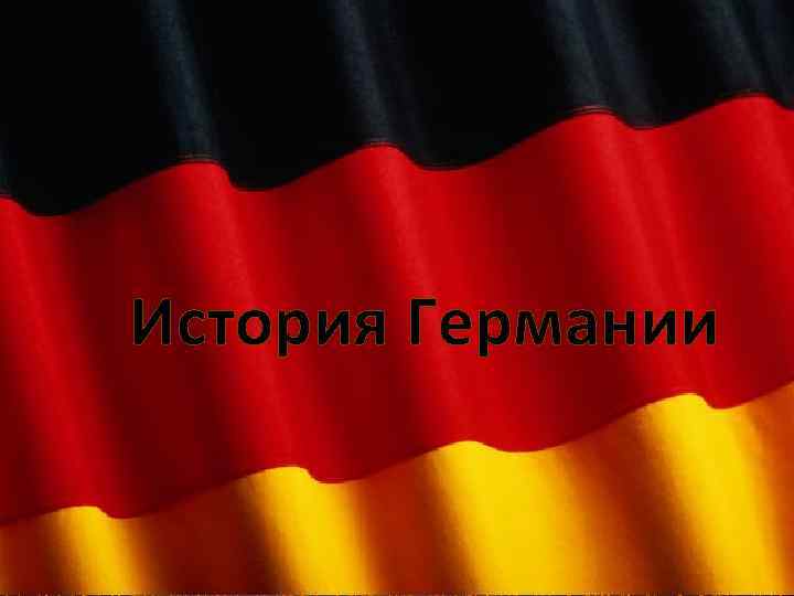 История Германии 
