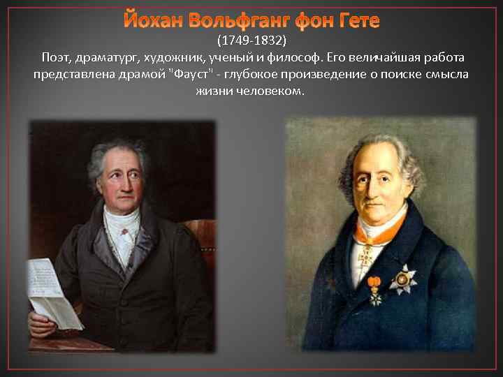 (1749 -1832) Поэт, драматург, художник, ученый и философ. Его величайшая работа представлена драмой "Фауст"