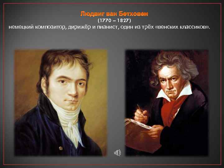 (1770 – 1827) немецкий композитор, дирижёр и пианист, один из трёх «венских классиков» .