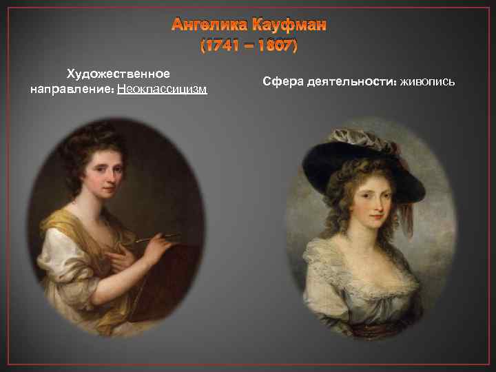 Ангелика Кауфман (1741 – 1807) Художественное направление: Неоклассицизм Сфера деятельности: живопись 