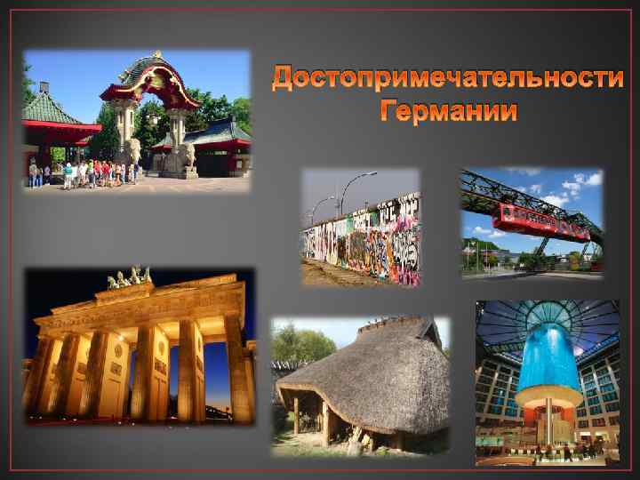 Достопримечательности Германии 