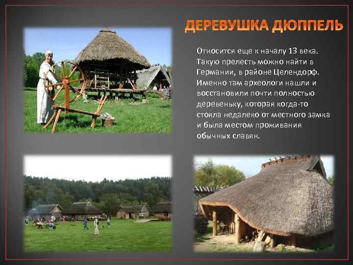 Относится еще к началу 13 века. Такую прелесть можно найти в Германии, в районе