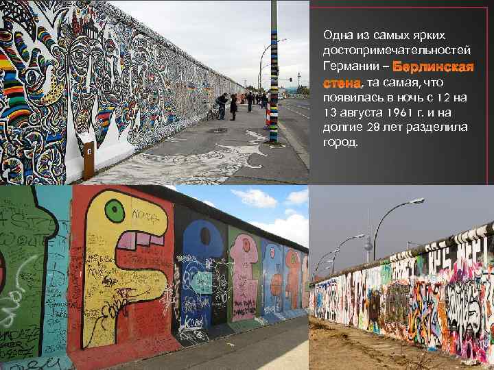 Одна из самых ярких достопримечательностей Германии – , та самая, что появилась в ночь