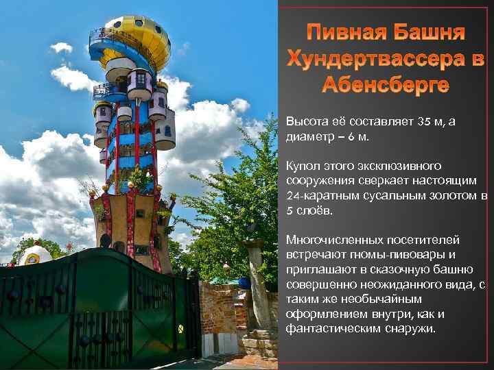 Высота её составляет 35 м, а диаметр – 6 м. Купол этого эксклюзивного сооружения