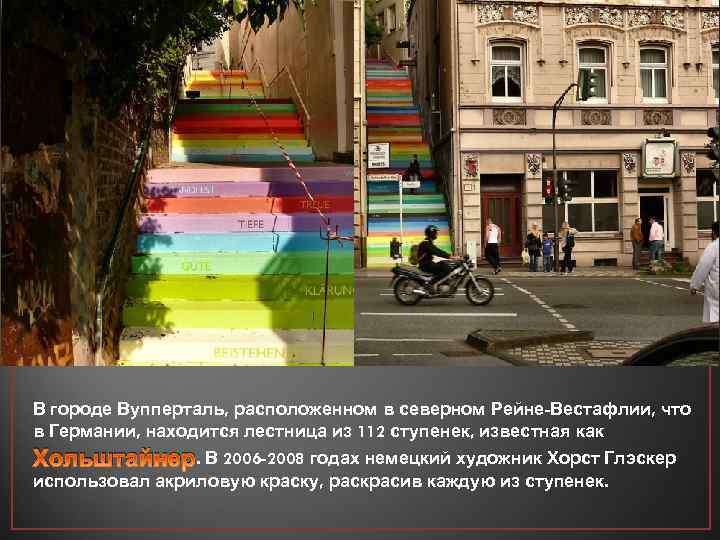В городе Вупперталь, расположенном в северном Рейне-Вестафлии, что в Германии, находится лестница из 112