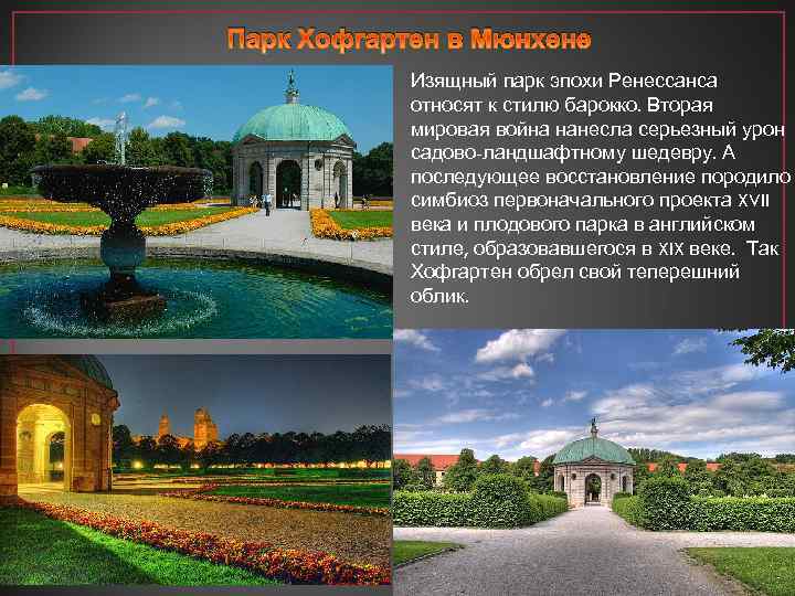Парк Хофгартен в Мюнхене Изящный парк эпохи Ренессанса относят к стилю барокко. Вторая мировая
