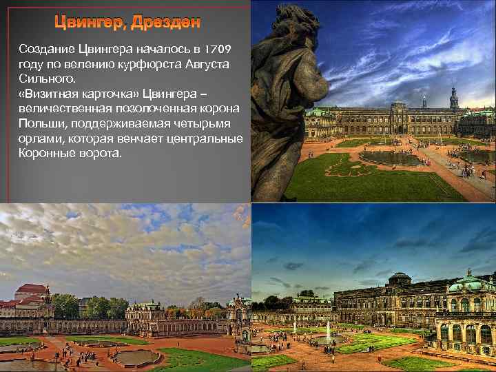 Цвингер, Дрезден Создание Цвингера началось в 1709 году по велению курфюрста Августа Сильного. «Визитная
