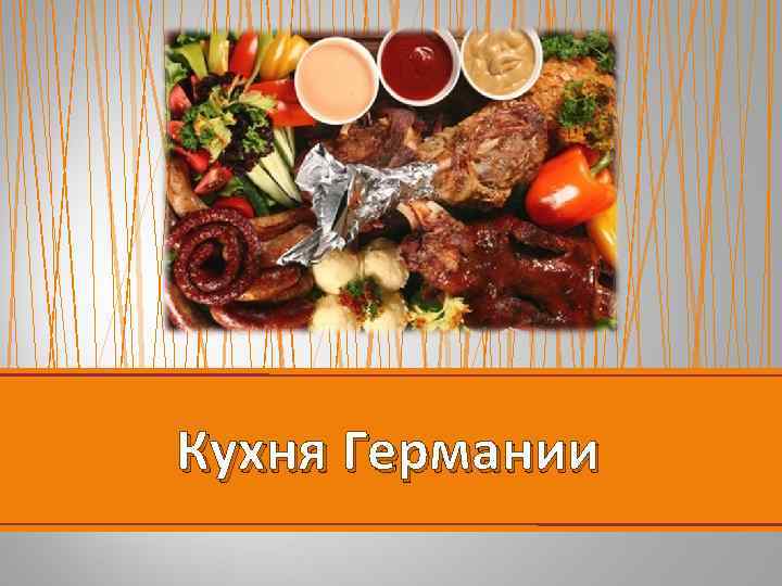 Кухня Германии 