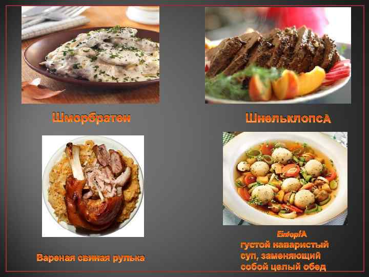 Шморбратен Вареная свиная рулька Шнельклопс 