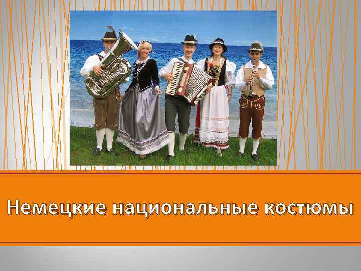 Немецкие национальные костюмы 