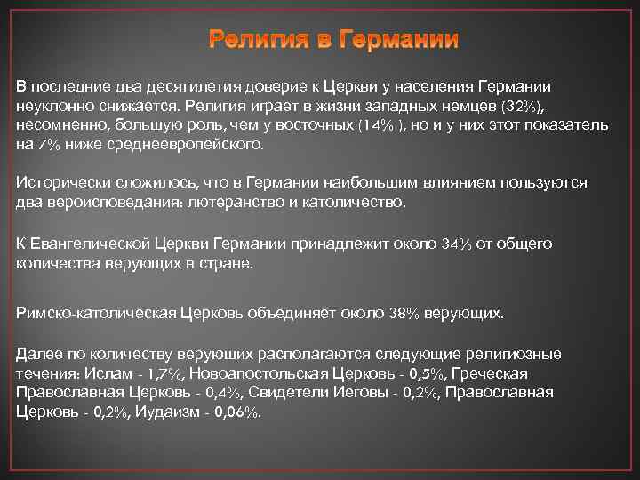 В последние два десятилетия доверие к Церкви у населения Германии неуклонно снижается. Религия играет