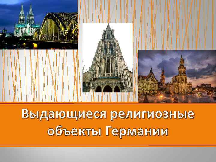 Выдающиеся религиозные объекты Германии 