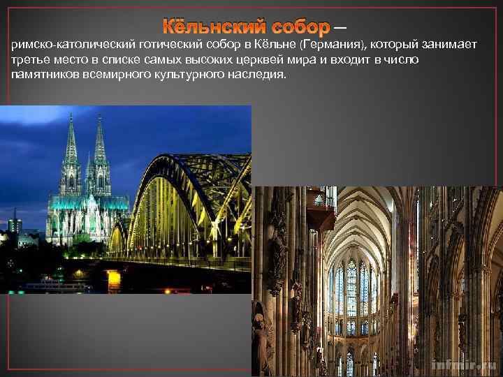 Кёльнский собор — римско-католический готический собор в Кёльне (Германия), который занимает третье место в