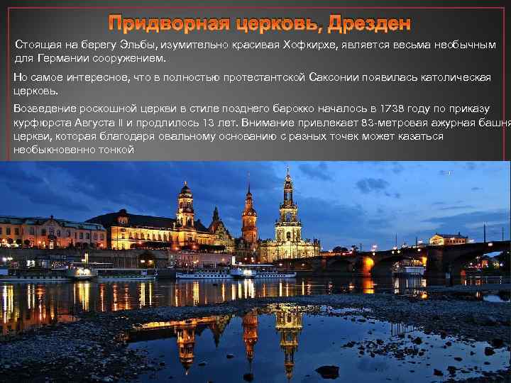 Придворная церковь, Дрезден Стоящая на берегу Эльбы, изумительно красивая Хофкирхе, является весьма необычным для