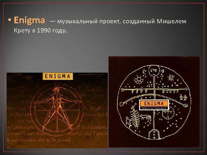  • Enigma — музыкальный проект, созданный Мишелем Крету в 1990 году. 