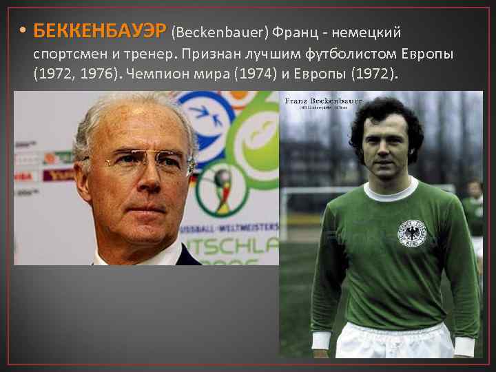 Беккенбауэр че 1972