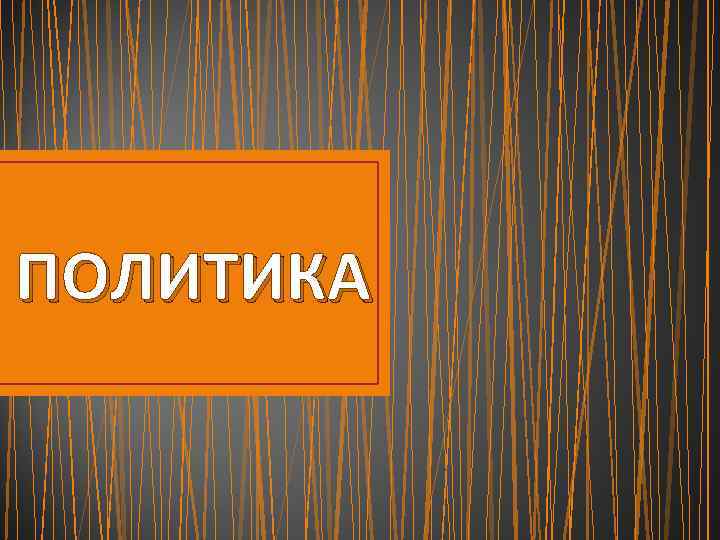 ПОЛИТИКА 