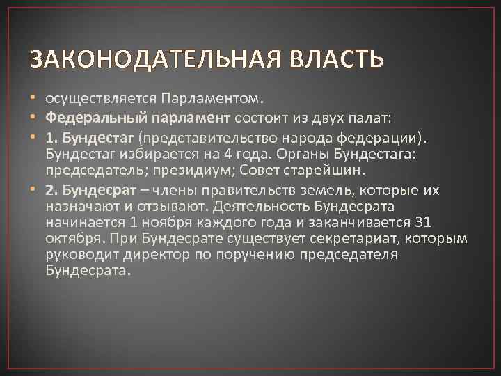 ЗАКОНОДАТЕЛЬНАЯ ВЛАСТЬ • осуществляется Парламентом. • Федеральный парламент состоит из двух палат: • 1.