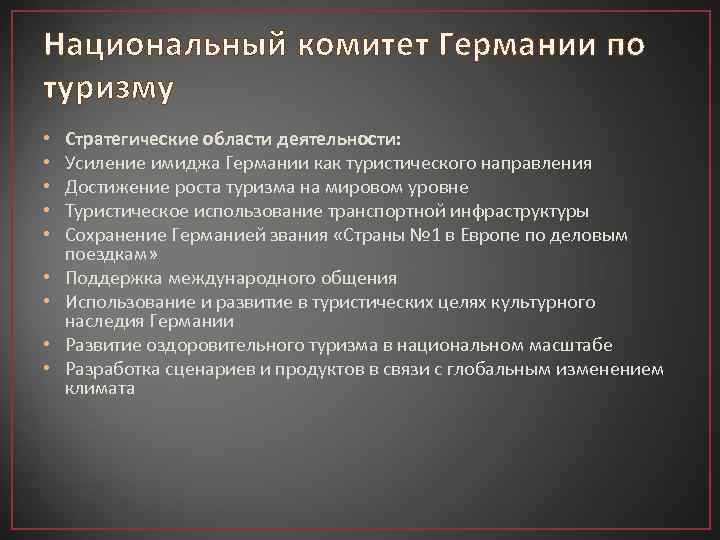 Национальный комитет Германии по туризму • • • Стратегические области деятельности: Усиление имиджа Германии