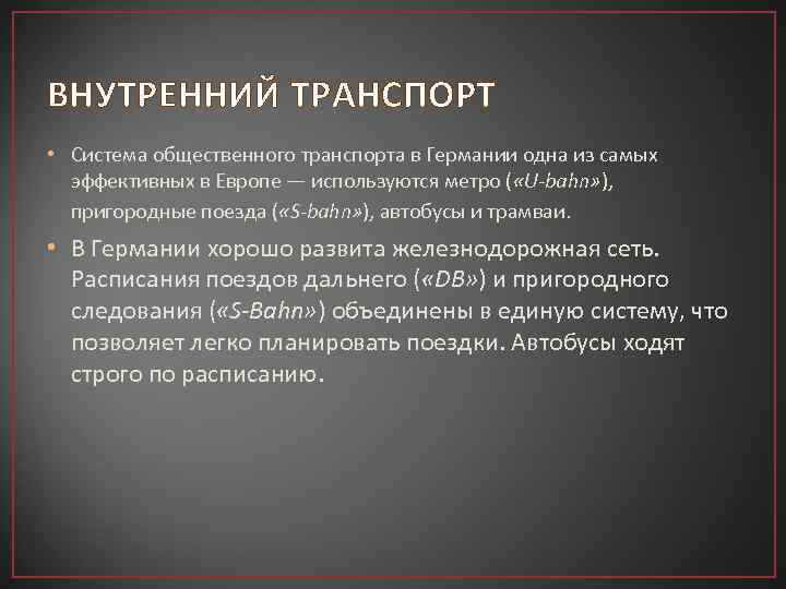 ВНУТРЕННИЙ ТРАНСПОРТ • Система общественного транспорта в Германии одна из самых эффективных в Европе