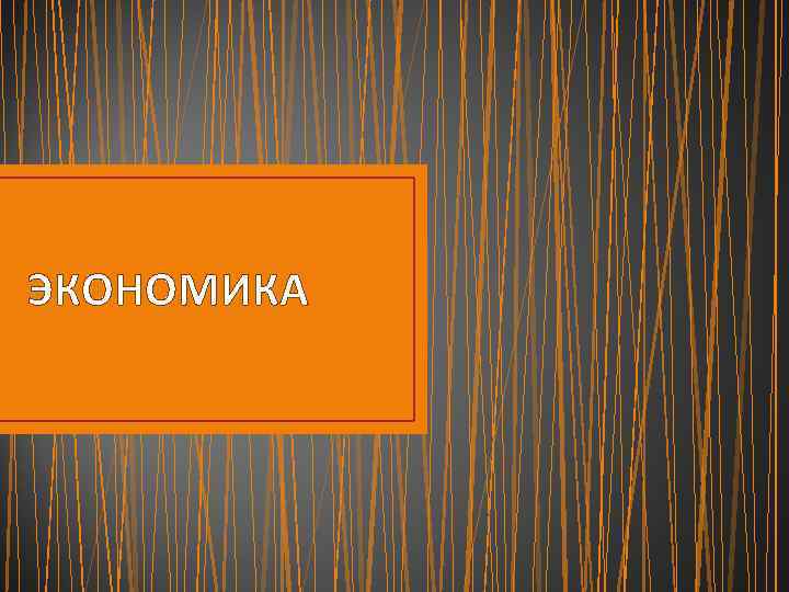 ЭКОНОМИКА 