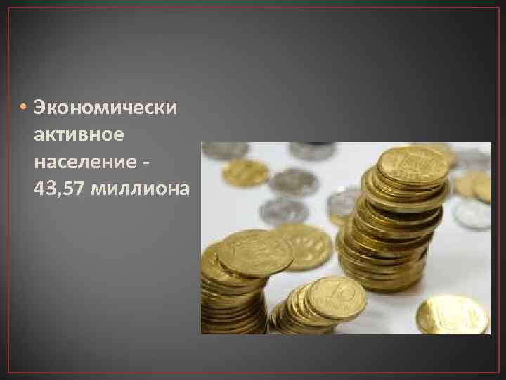  • Экономически активное население - 43, 57 миллиона 