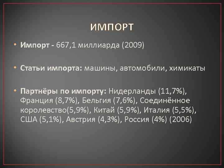 ИМПОРТ • Импорт - 667, 1 миллиарда (2009) • Статьи импорта: машины, автомобили, химикаты
