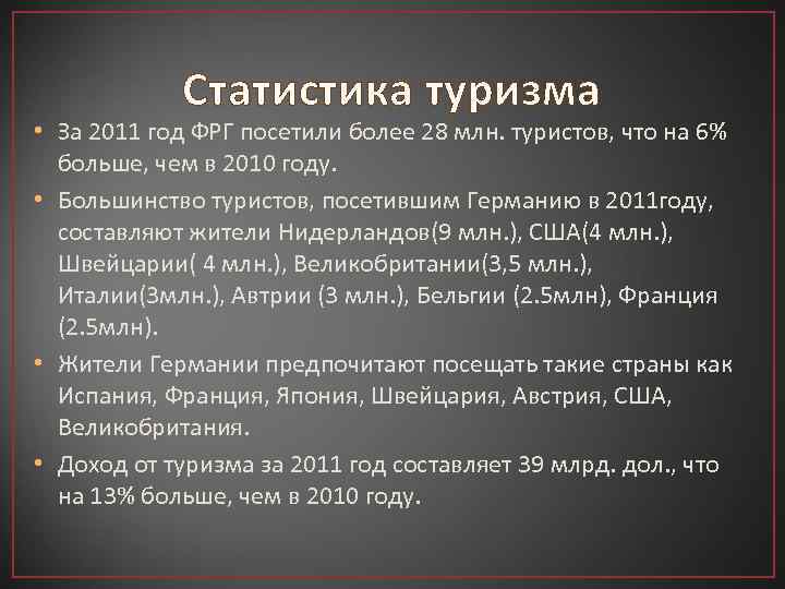 Статистика туризма • За 2011 год ФРГ посетили более 28 млн. туристов, что на