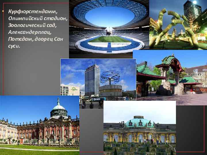  • Курфюрстендамм, Олимпийский стадион, Зоологический сад, Александерплац, Потсдам, дворец Сан суси. 