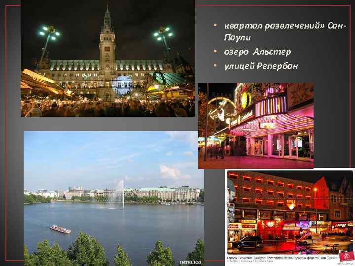  • квартал развлечений» Сан. Паули • озеро Альстер • улицей Репербан 