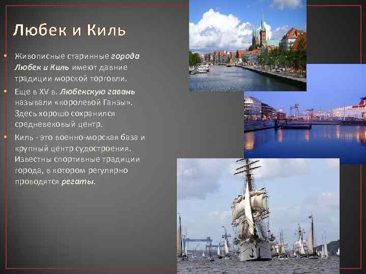 Любек и Киль • Живописные старинные города Любек и Киль имеют давние традиции морской