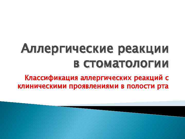 Аллергические реакции в стоматологии Классификация аллергических реакций с клиническими проявлениями в полости рта 