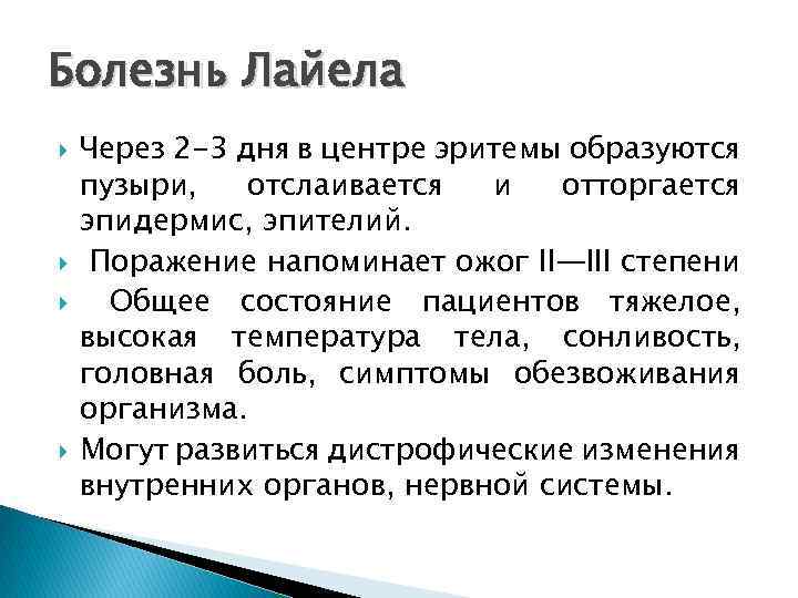 Болезнь Лайела Через 2 -3 дня в центре эритемы образуются пузыри, отслаивается и отторгается