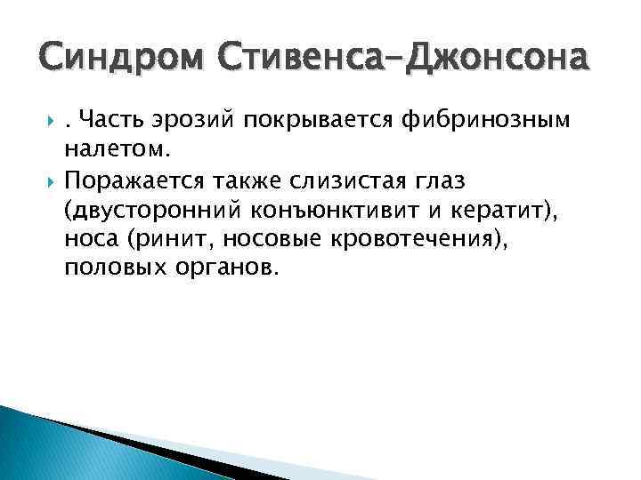 Синдром Стивенса-Джонсона . Часть эрозий покрывается фибринозным налетом. Поражается также слизистая глаз (двусторонний конъюнктивит