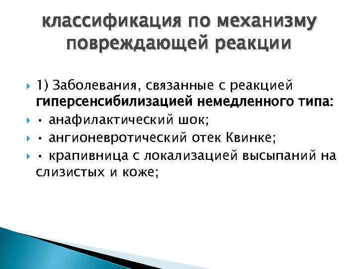 классификация по механизму повреждающей реакции 1) Заболевания, связанные с реакцией гиперсенсибилизацией немедленного типа: •