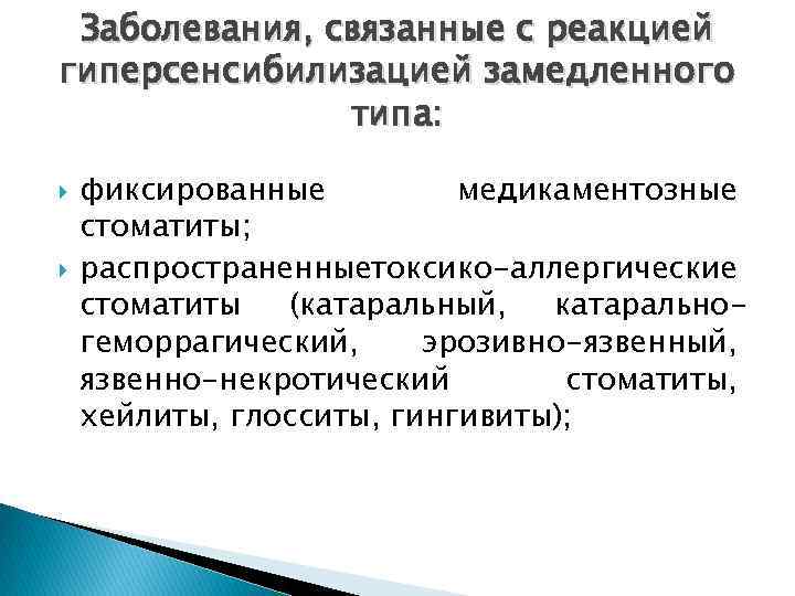 Заболевания, связанные с реакцией гиперсенсибилизацией замедленного типа: фиксированные медикаментозные стоматиты; распространенныетоксико-аллергические стоматиты (катаральный, катаральногеморрагический,