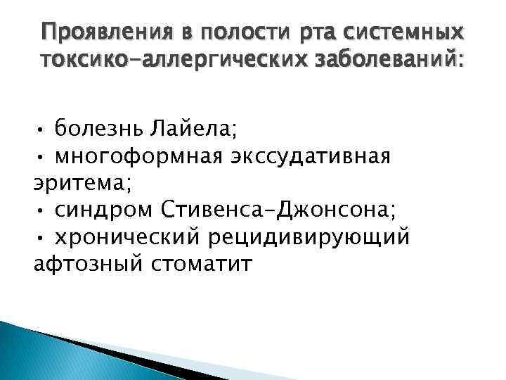 Проявления в полости рта системных токсико-аллергических заболеваний: • болезнь Лайела; • многоформная экссудативная эритема;