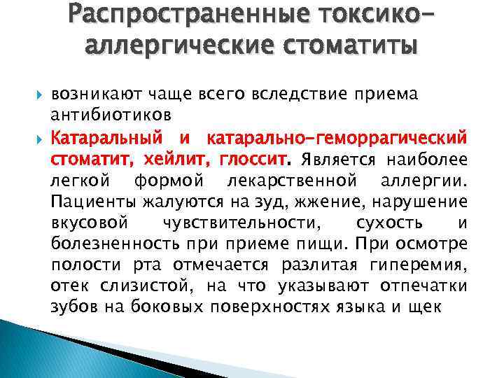 Распространенные токсикоаллергические стоматиты возникают чаще всего вследствие приема антибиотиков Катаральный и катарально-геморрагический стоматит, хейлит,