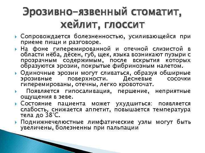 Эрозивно-язвенный стоматит, хейлит, глоссит Сопровождается болезненностью, усиливающейся приеме пищи и разговоре. На фоне гиперемированной