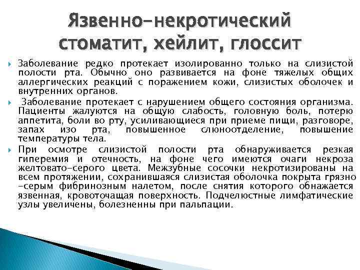 Язвенно-некротический стоматит, хейлит, глоссит Заболевание редко протекает изолированно только на слизистой полости рта. Обычно