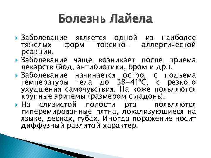 Болезнь Лайела Заболевание является одной из наиболее тяжелых форм токсикоаллергической реакции. Заболевание чаще возникает