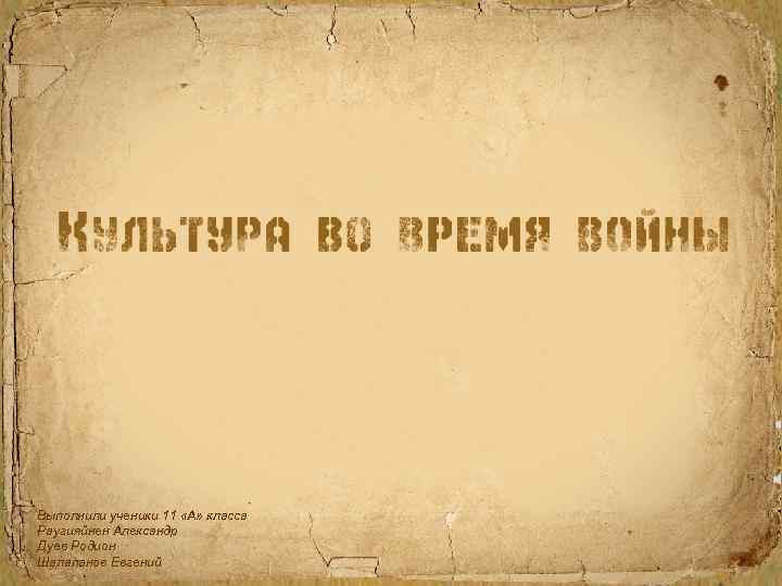 Выполнили ученики 11 «А» класса Раугияйнен Александр Дуев Родион Шалапанов Евгений 