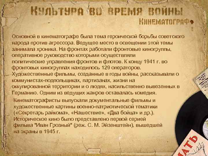 Основной в кинематографе была тема героической борьбы советского народа против агрессора. Ведущее место в
