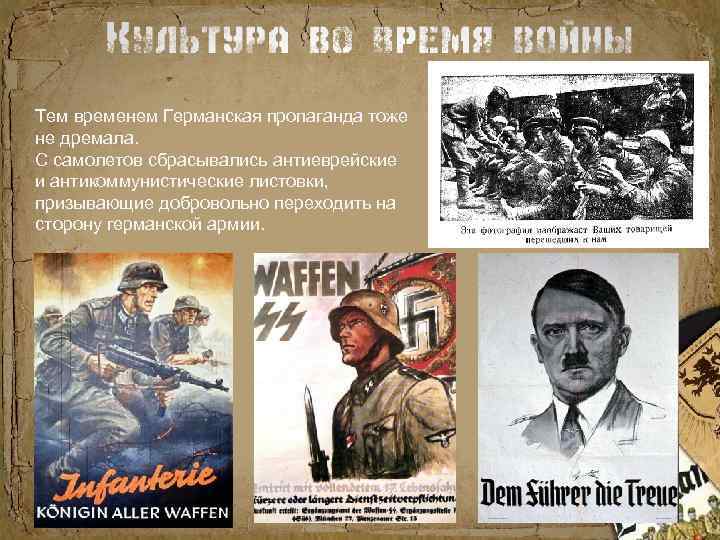 Тем временем Германская пропаганда тоже не дремала. С самолетов сбрасывались антиеврейские и антикоммунистические листовки,